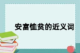 安富恤贫的近义词