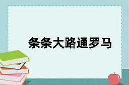 条条大路通罗马的反义词