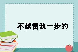 不越雷池一步的反义词