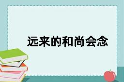 远来的和尚会念经的拼音