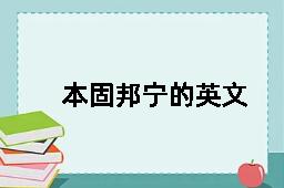 本固邦宁的英文