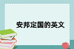 安邦定国的英文