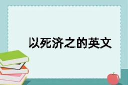 以死济之的英文