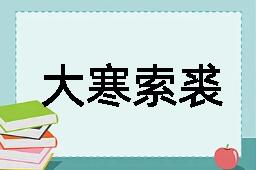 大寒索裘