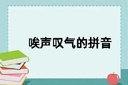 唉声叹气的拼音