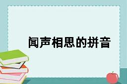 闻声相思的拼音