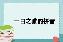 一日之雅的拼音