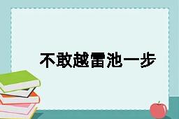 不敢越雷池一步的拼音