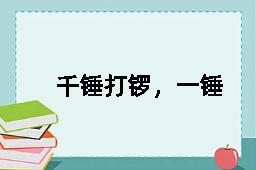 千锤打锣，一锤定声的反义词