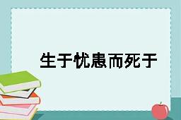 生于忧患而死于安乐的拼音