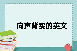 向声背实的英文