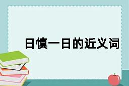 日慎一日的近义词