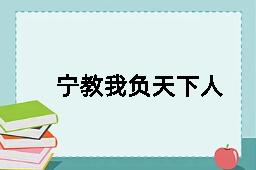 宁教我负天下人，休教天下人负我的近义词