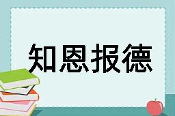 知恩报德