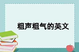 粗声粗气的英文