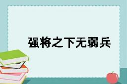 强将之下无弱兵的拼音