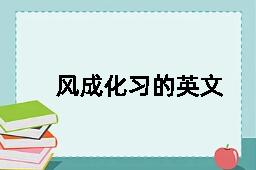 风成化习的英文