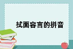 拭面容言的拼音