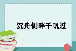 沉舟侧畔千帆过，病树前头万木春的英文