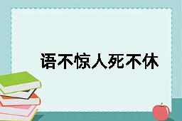 语不惊人死不休的近义词