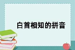 白首相知的拼音