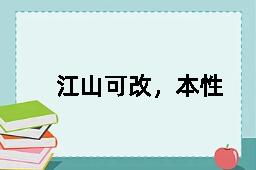 江山可改，本性难移的拼音