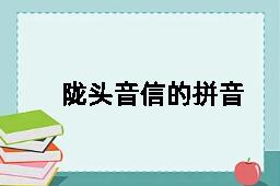 陇头音信的拼音