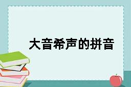 大音希声的拼音