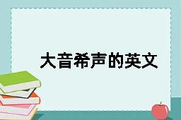 大音希声的英文