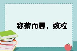 称薪而爨，数粒乃炊的反义词