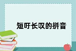 短吁长叹的拼音