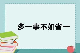 多一事不如省一事的拼音