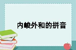 内峻外和的拼音