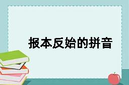 报本反始的拼音