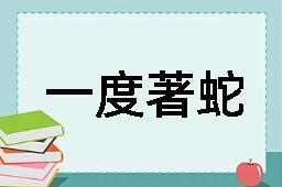 一度著蛇咬，怕见断井索