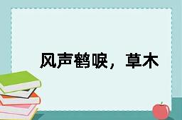 风声鹤唳，草木皆兵的反义词