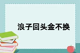 浪子回头金不换的拼音