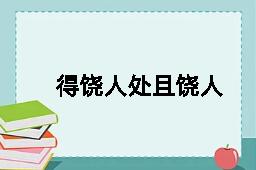 得饶人处且饶人的反义词