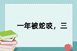 一年被蛇咬，三年怕草索的反义词