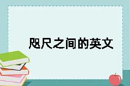 咫尺之间的英文