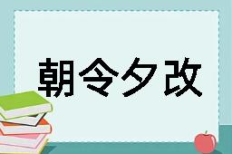 朝令夕改