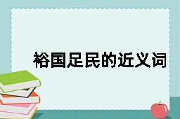 裕国足民的近义词