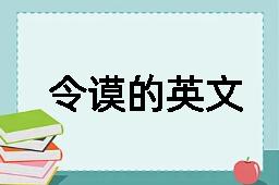 令谟的英文