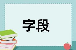 字段