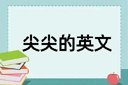 尖尖的英文