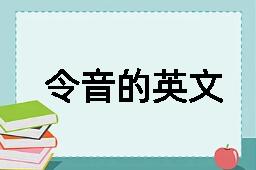 令音的英文