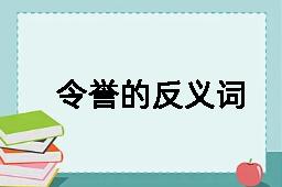 令誉的反义词