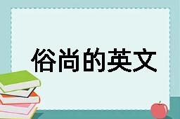 俗尚的英文