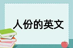 人份的英文