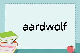 aardwolf是什么意思